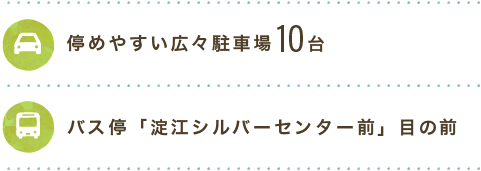 停めやすい広々駐車場10台、バス停「淀江シルバーセンター前」目の前