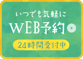 いつでも気軽にWEB予約 24時間受付中