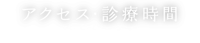 アクセス・診療時間