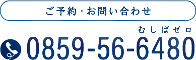 ご予約・お問い合わせ：0859-56-6480