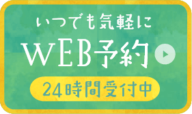 いつでも気軽にWEB予約 24時間受付中