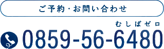 ご予約・お問い合わせ：0859-56-6480