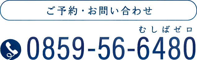 ご予約・お問い合わせ：0859-56-6480