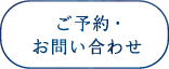 ご予約・お問い合わせ