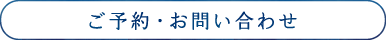 ご予約・お問い合わせ