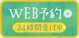 WEB予約 24時間受付