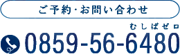 ご予約・お問い合わせ：0859-56-6480