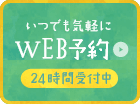 いつでも気軽にWEB予約 24時間受付中