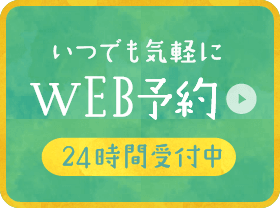 いつでも気軽にWEB予約 24時間受付中