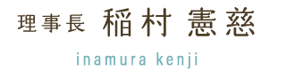 理事長