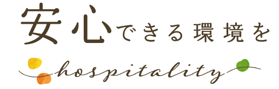 安心できる環境を