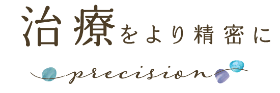 治療をより精密に