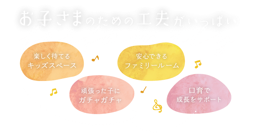 お子さまのための工夫がいっぱい