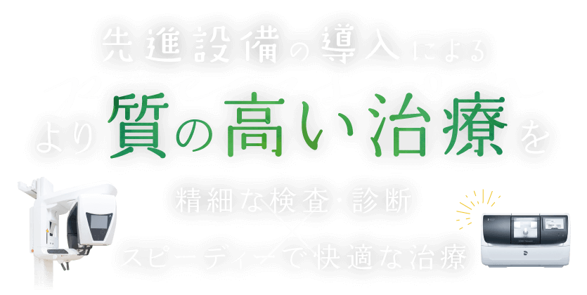 先進設備の導入によるより質の高い治療を