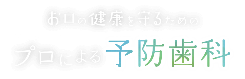 お口の健康を守るためのプロによる予防歯科