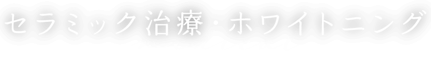 セラミック治療・ホワイトニング