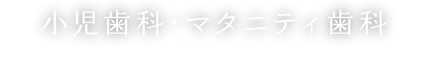 小児歯科・マタニティ歯科