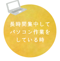 長時間集中してパソコン作業をしている時