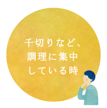 千切りなど、調理に集中している時