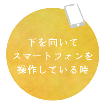 下を向いてスマートフォンを操作している時